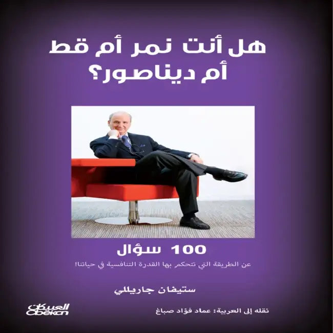 هل أنت نمر أم قط أم ديناصو by ستيفا , عماد ف