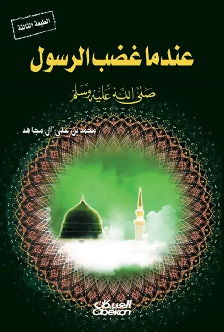 عندما غضب الرسول صلى الله by محمد ب