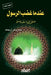عندما غضب الرسول صلى الله by محمد ب