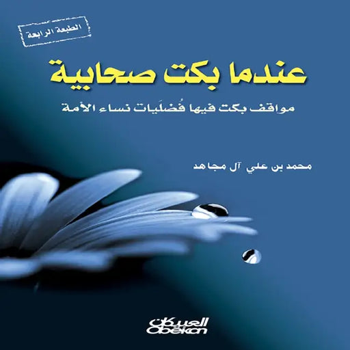 عندما بكت صحابية - مواقف ب by محمد ب