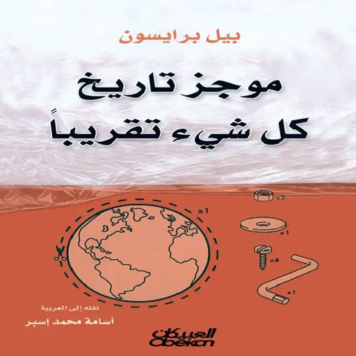 موجز تاريخ كل شيء تقريبًا by بيل بر, أسامة 