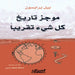 موجز تاريخ كل شيء تقريبًا by بيل بر, أسامة 