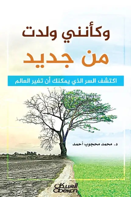 وكأنني ولدت من جديد - اكتش by د. محمد م&
