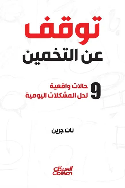 توقف عن التخمين - ٩ حالات و by نات جر, عاصم ف
