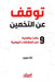 توقف عن التخمين - ٩ حالات و by نات جر, عاصم ف