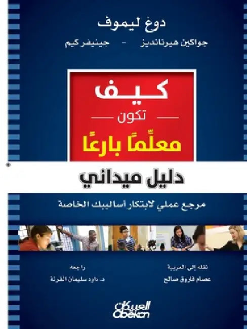 كيف تكون معلِّمًا بارعًا by دوغ لي, جنيفر , جواكي 