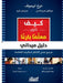 كيف تكون معلِّمًا بارعًا by دوغ لي, جنيفر , جواكي 