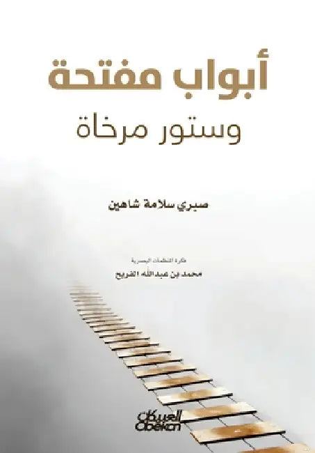 أبواب مفتحة وستور مرخاة Open D by صبري س