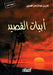 أبيات القصيد Verses of the Poem - Abyat al-qaseed by غازي ب