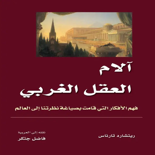 آلام العقل الغربي - فهم ال by Richard Tarnas, فاضل ج