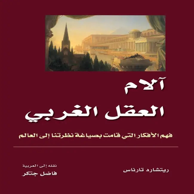 آلام العقل الغربي - فهم ال by Richard Tarnas, فاضل ج