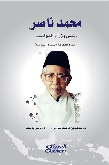 محمد ناصر رئيس وزراء إندو by د سوهير, د ناصر ي&#