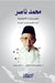 محمد ناصر رئيس وزراء إندو by د سوهير, د ناصر ي&#