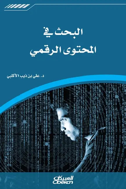 البحث في المحتوى الرقمي Search by د علي بن &