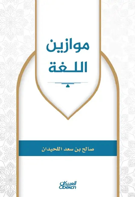 موازين اللغة Language Scales - Al-daleel al-'amali lil-ta'allum al-qa'im 'ala al-mas by صالح ب
