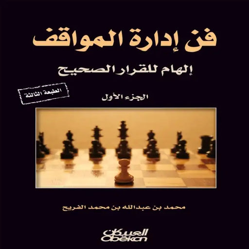 فن إدارة المواقف - The Art of Managing Situations - Fan idarat al- by محمد ب