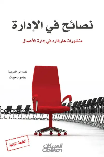 نصائح في الإدارة - منشورا by كلية ه, سامر د