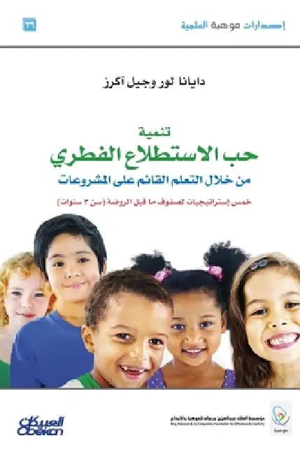 تنمية حب الاستطلاع الفطر by ديانا 