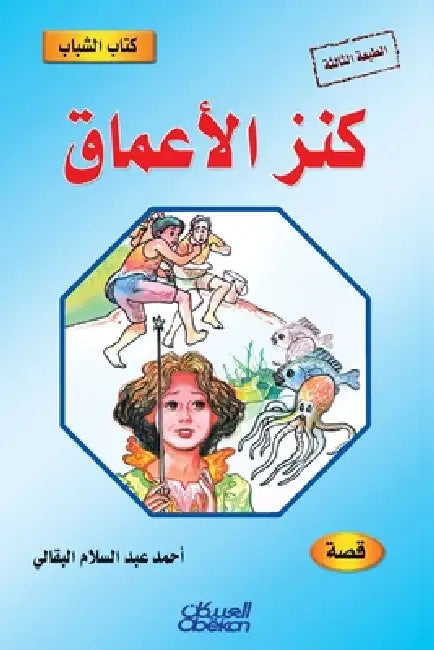 كتاب الشباب: كنز الأعماق - Kit by أحمد ع