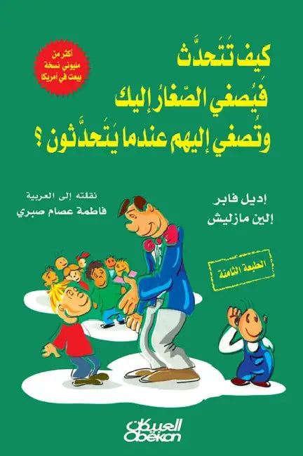 كيف تتحدث فيصغي الصغار إل by أديل ف