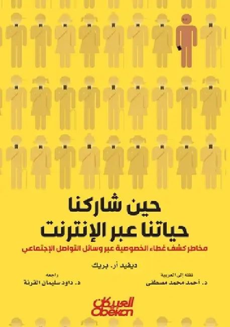 حين شاركنا حياتنا عبر الإ by ديفيد أ, د. أحمد م&