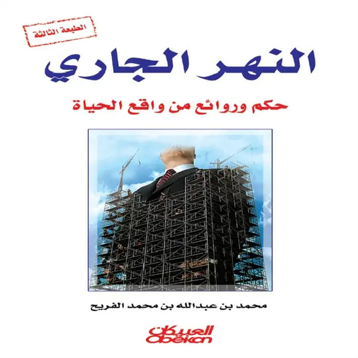 النهر الجاري - حكم وروائع  by محمد ب