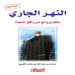 النهر الجاري - حكم وروائع  by محمد ب