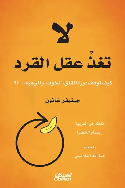 لاتغذِّ عقل القرد - كيف تو by جينيف, ابتسا 