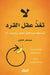 لاتغذِّ عقل القرد - كيف تو by جينيف, ابتسا 