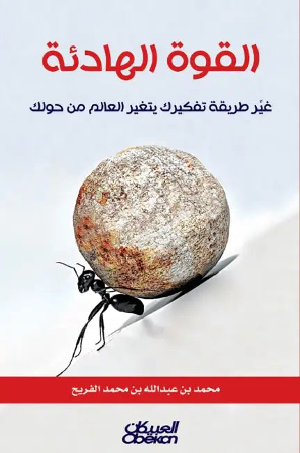 القوة الهادئة - غير طريقة  by محمد ب