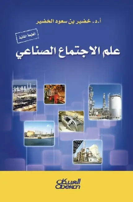 علم الاجتماع الصناعي - Industrial Sociolog by خضير ب