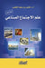 علم الاجتماع الصناعي - Industrial Sociolog by خضير ب