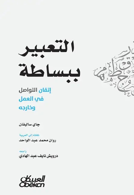 التعبير ببساطة - إتقان ال by جاي سا, روان م