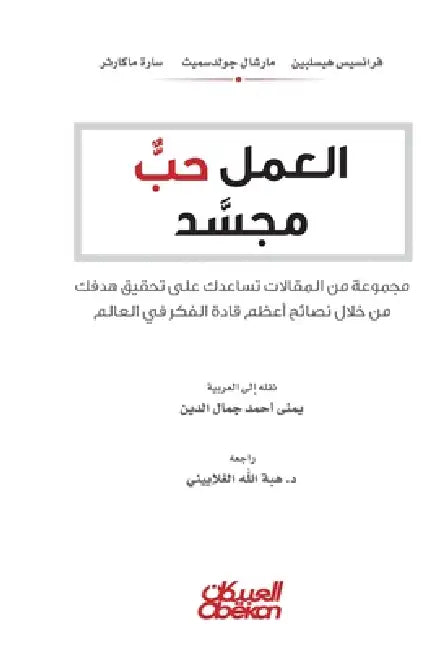 العمل حبٌ مجسد - مجموعة من  by فرانس¡, مارشا , يمنى أ