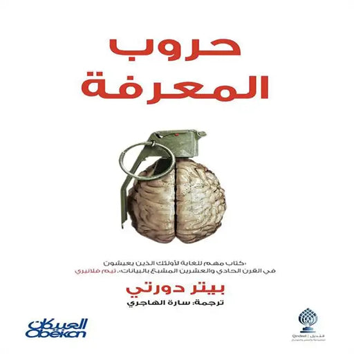 حروب المعرفة- Knowledge Wars - Huroob al-ma'rifa by بيتر د, سارة ا