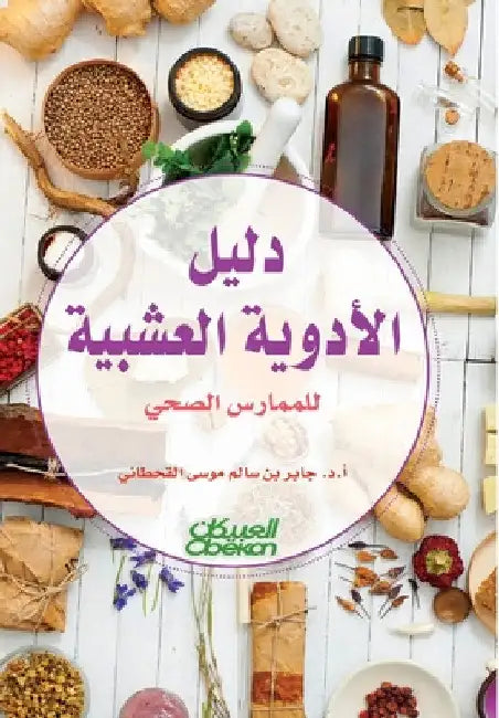 دليل الأدوية العشبية للم by القحط