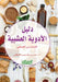 دليل الأدوية العشبية للم by القحط