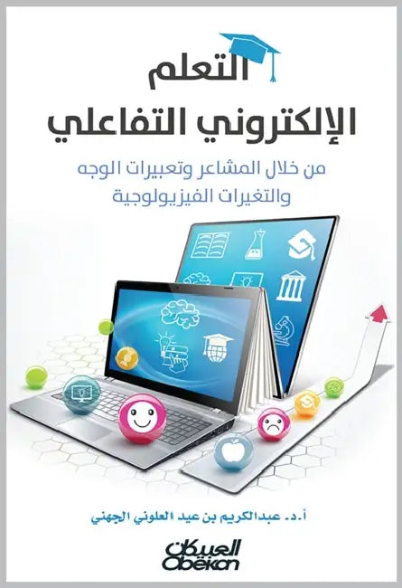 التعلم الإلكتروني التفا& by د. عبد ال&