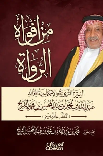 من أفواه الرواة السيرة ال by محمد ب
