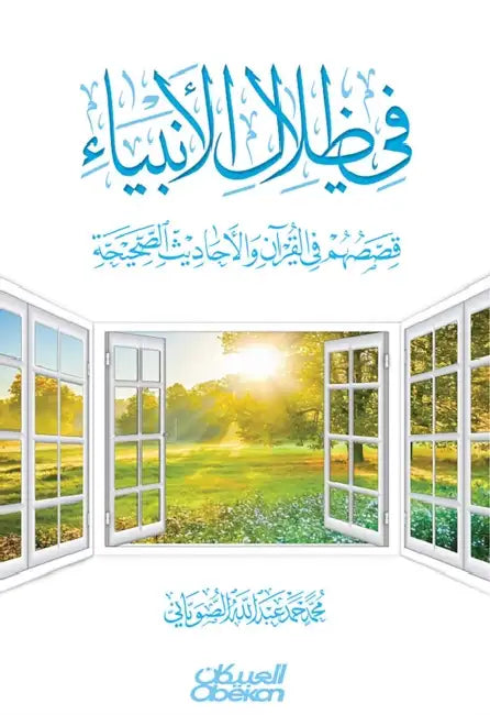 في ظلال الأنبياء قصصهم في by محمد ا