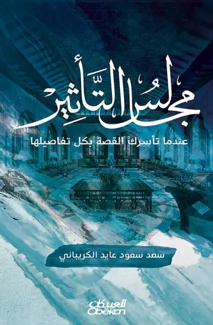 مجالس التأثير عندما تأسر by سعد سع