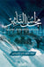 مجالس التأثير عندما تأسر by سعد سع