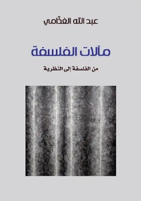 مآلات الفلسفة: من الفلسفة by الغذا , Abdullah Mohammed Al-Ghathami