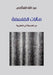مآلات الفلسفة: من الفلسفة by الغذا , Abdullah Mohammed Al-Ghathami