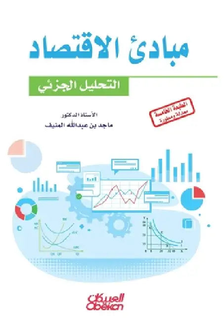 مبادئ الاقتصاد - التحليل  by ماجد ب