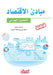 مبادئ الاقتصاد - التحليل  by ماجد ب
