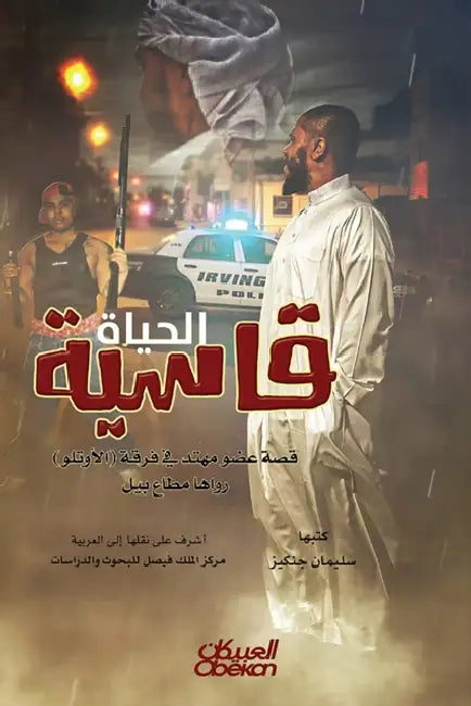الحياة قاسية - قصة عضو مهت by مطاع ب, مركز ا