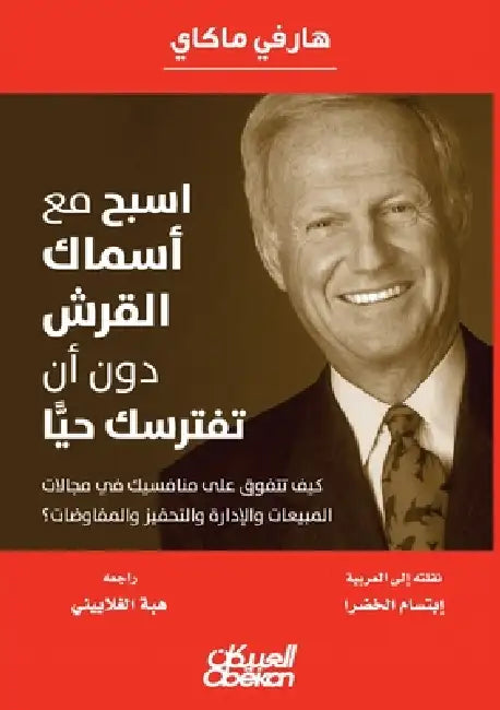 اسبح مع أسماك القرش دون أ  by هارفي , ابتسا 