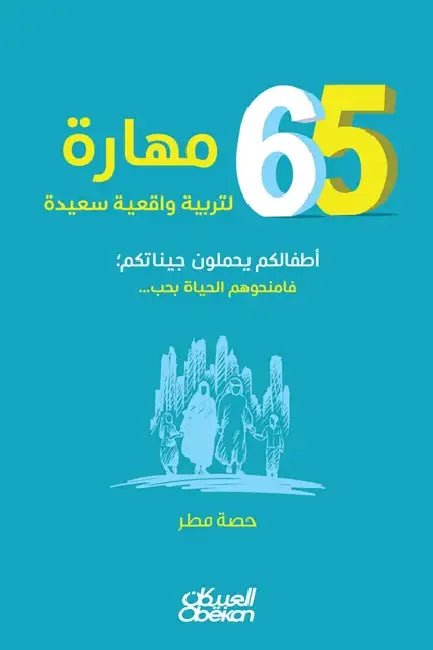 ٦٥ مهارة لتربية واقعية سع by حصة مط