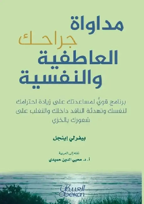 مداواة جراحك العاطفية وا by بيفرل¡, أ. د. محيي